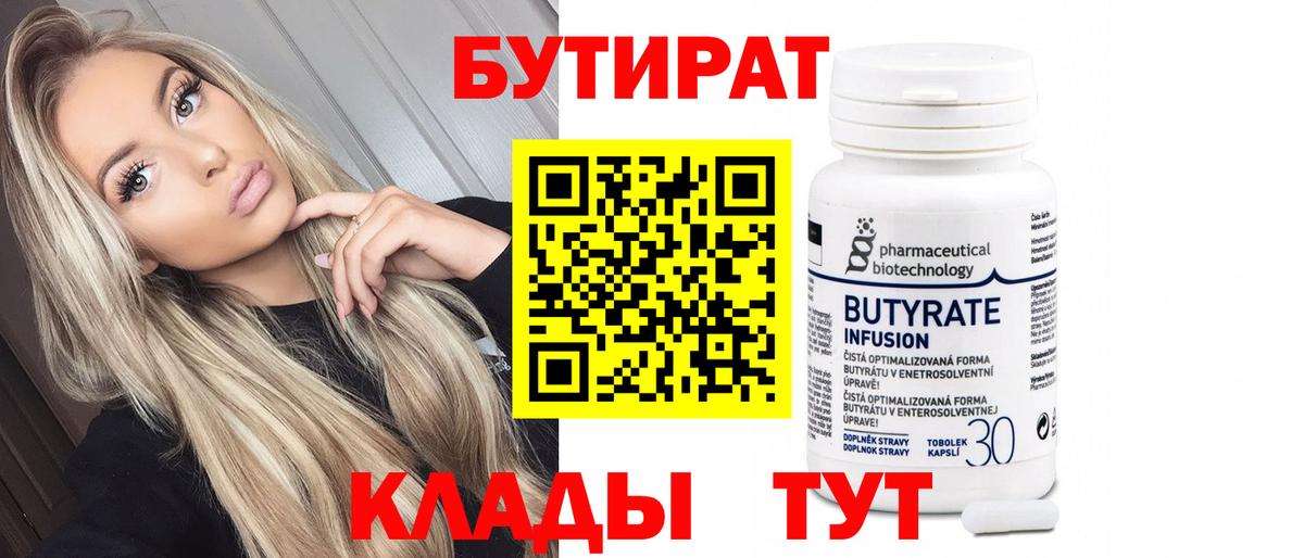 БУТИРАТ  Вход с VPN  Унеча  Бутират Butirat 